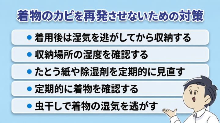 着物のカビを再発させないための対策