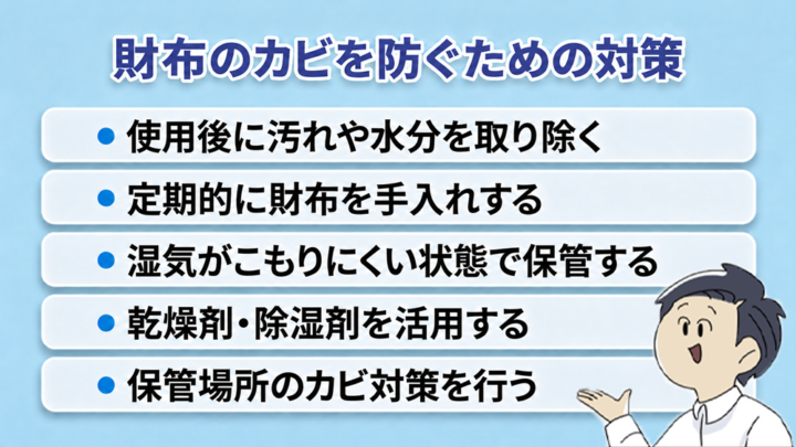 財布のカビを防ぐための対策