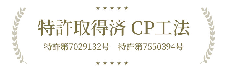 特許取得済 CP工法