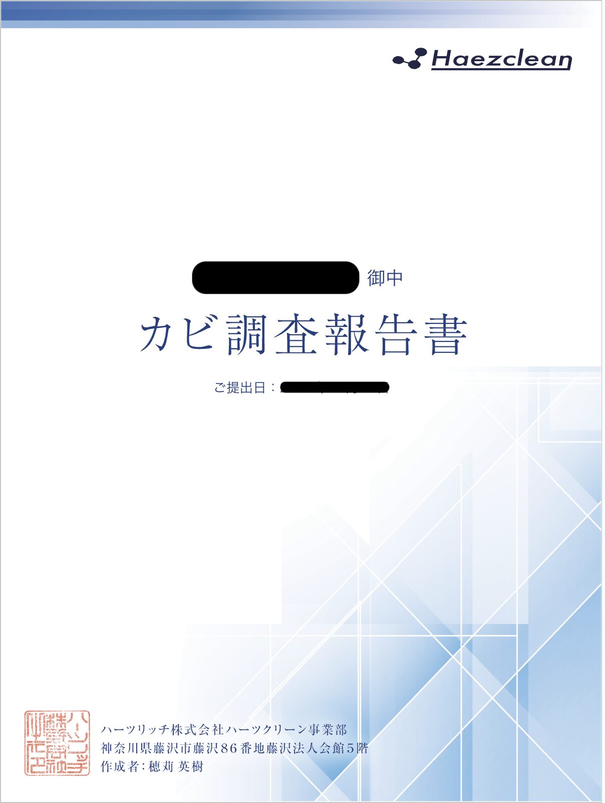 カビ調査報告書の例