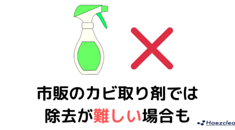 カビ取り業者が教える 壁のカビ取り と防カビ方法 ハーツクリーン