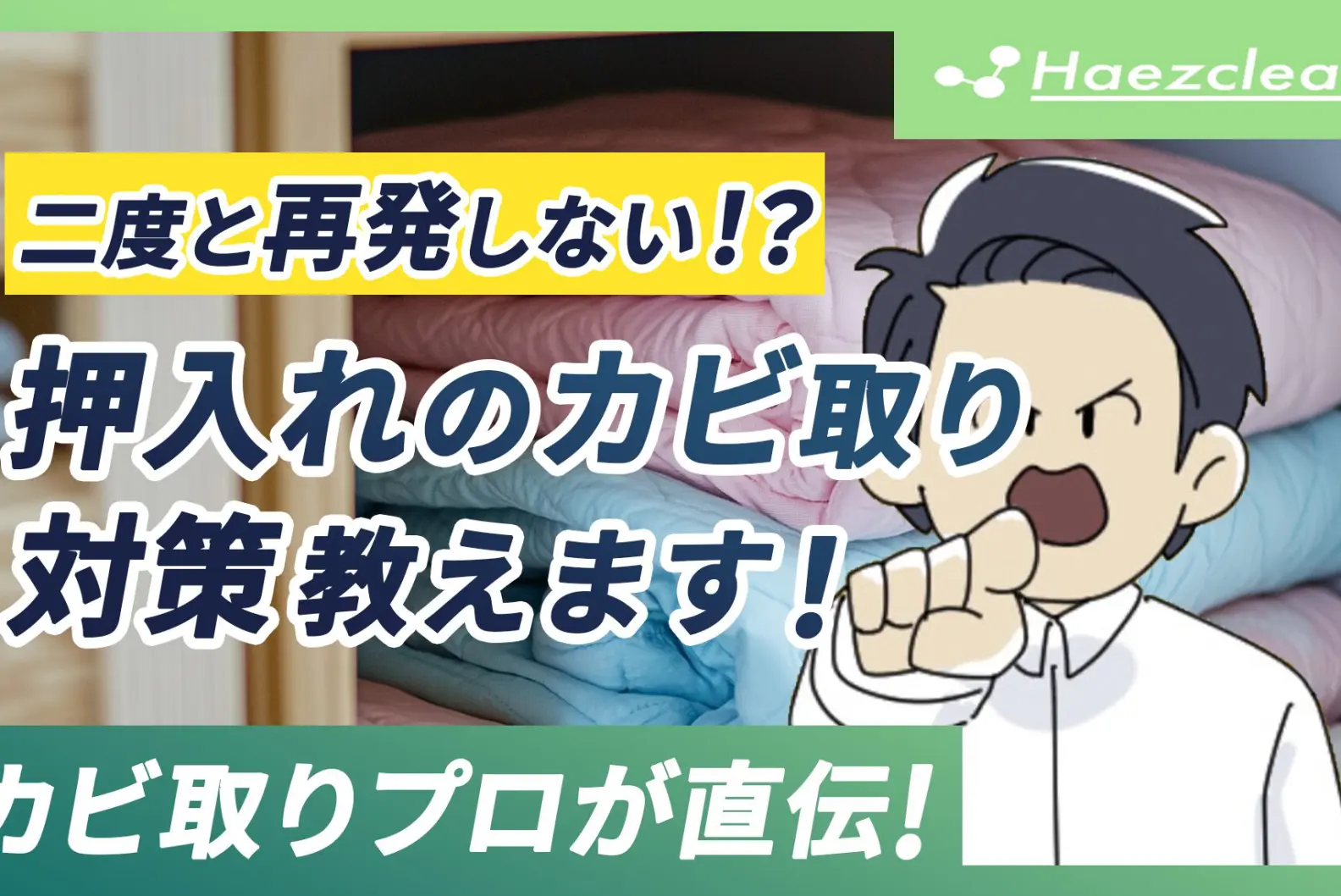 カビ取りのプロ直伝！押入れのカビ取りと二度と再発しないための対策