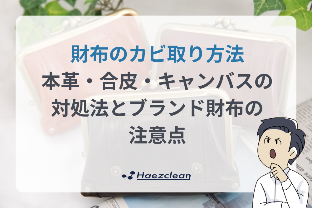 財布のカビ取り方法