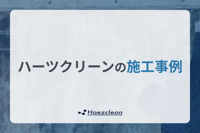 【現場レポート】某国立大学の学生寮でカビ発生原因を調査