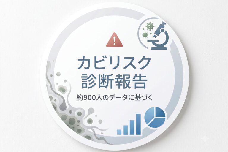 約900名のカビリスク診断でわかった｜2026年夏に注意すべきサインと対策